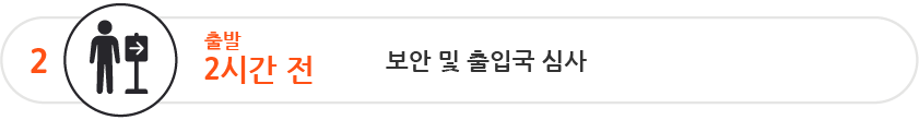 출발 2시간 전에 보안 검색대와 출입국 심사를 통과하세요.