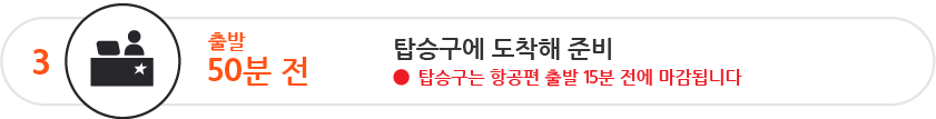 출발 50분 전까지 탑승구로 가셔야 합니다 탑승구는 항공편 출발 15분 전에 마감됩니다