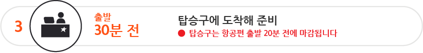 출발 30분 전까지 탑승구로 가셔야 합니다 탑승구는 항공편 출발 20분 전에 마감됩니다