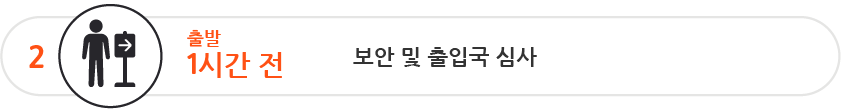 출발 1시간 전에 보안 검색대와 출입국 심사를 통과하세요.