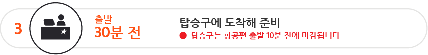 출발 30분 전까지 탑승구로 가셔야 합니다 탑승구는 항공편 출발 20분 전에 마감됩니다