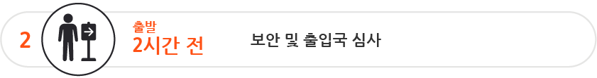 출발 2시간 전에 보안 검색대와 출입국 심사를 통과하세요.