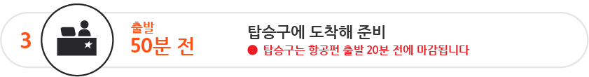 출발 50분 전까지 탑승구로 가셔야 합니다 탑승구는 항공편 출발 20분 전에 마감됩니다