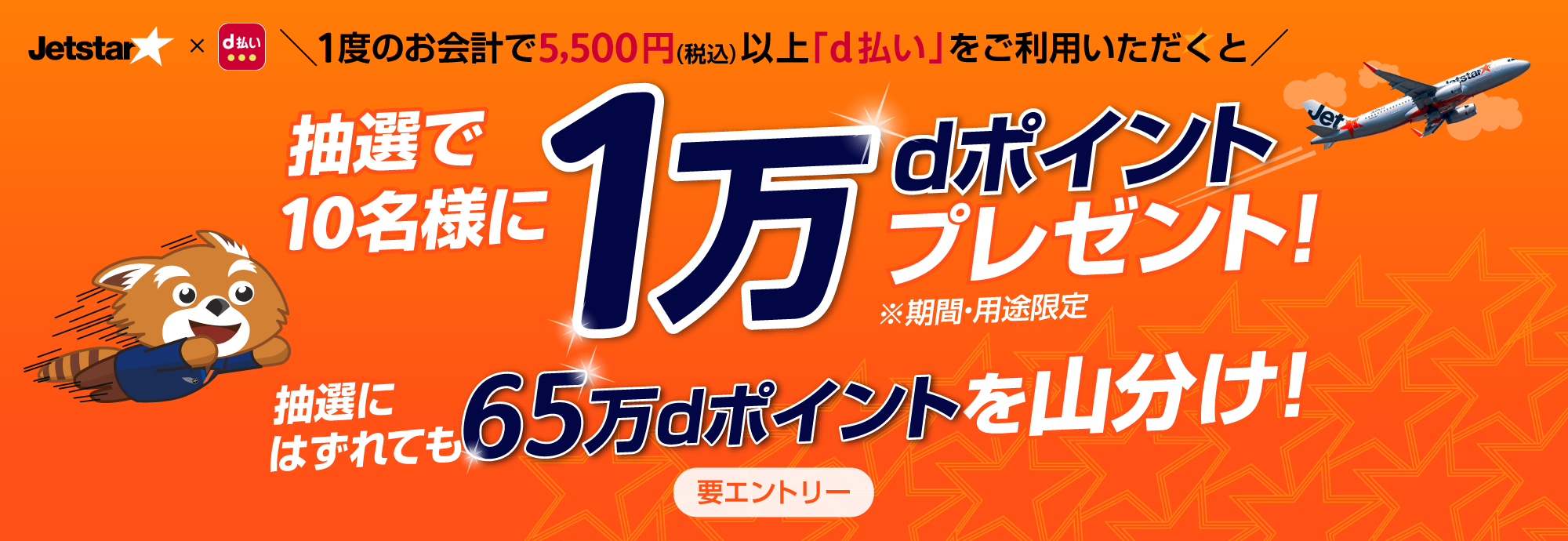 ジェットスター×d払い5,500円以上（税込）お支払いいただくと、抽選で最大10万ポイント(※) のｄポイントが当たる！