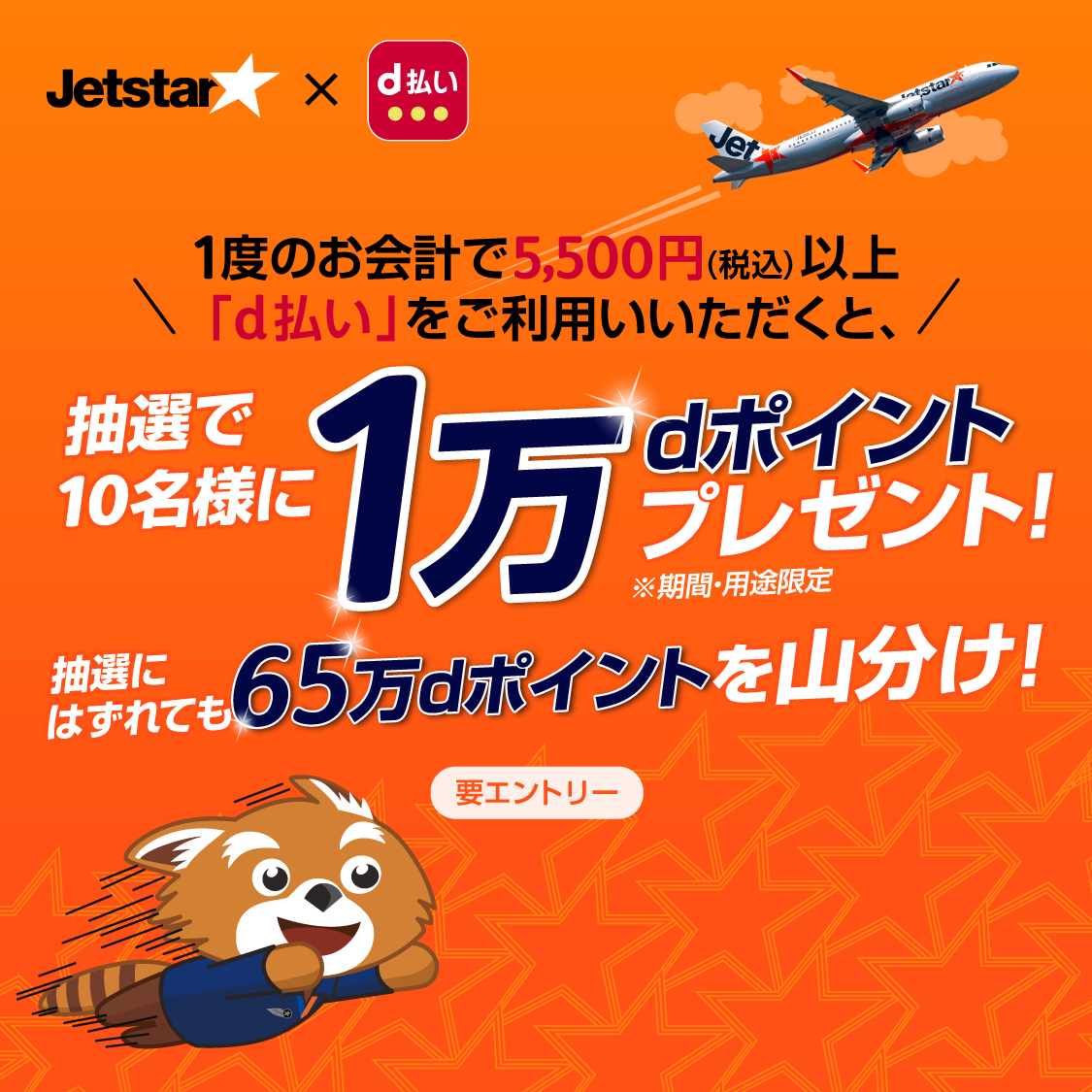 ジェットスター×d払い5,500円以上（税込）お支払いいただくと、抽選で最大10万ポイント(※) のｄポイントが当たる！