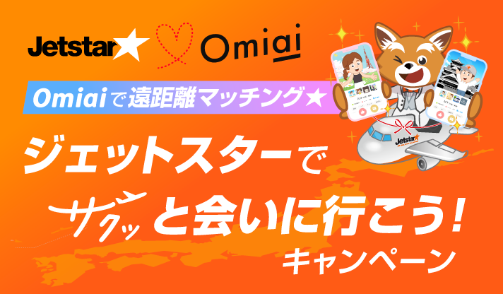 ジェットスター×Omiai