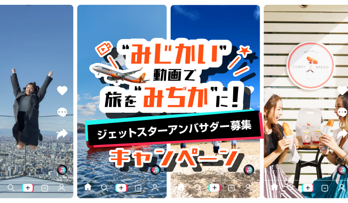 “みじかい”動画で旅を”みぢか”に！