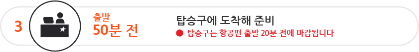 출발 50분 전까지 탑승구로 가셔야 합니다 탑승구는 항공편 출발 20분 전에 마감됩니다