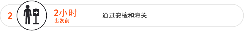  请在起飞前 2 小时通过安检和出入境检查