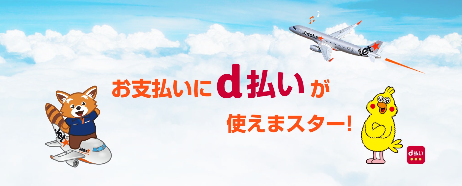 ジェットスター お支払いにdocomo d払いが使えまスター！