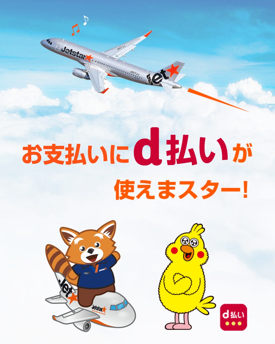 ジェットスター お支払いにdocomo d払いが使えまスター！