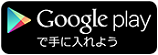 Google playで手に入れよう