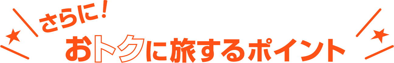 さらに！おトクに旅するポイント