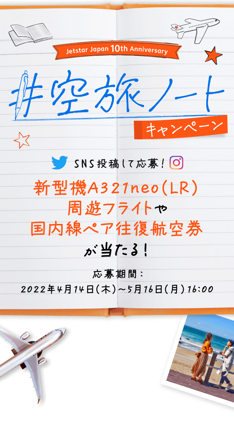 ジェットスター・ジャパン10周年 「#空旅ノート」キャンペーン | ジェットスター