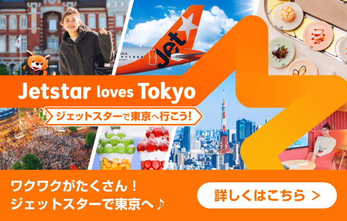 ジェットスターで東京へ行こう！