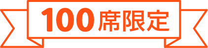 100席限定