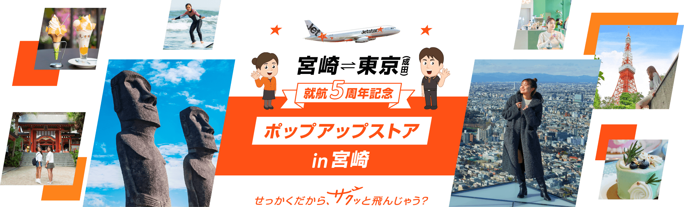 宮崎=東京(成田) 就航5周年記念 ポップアップストア in 宮崎