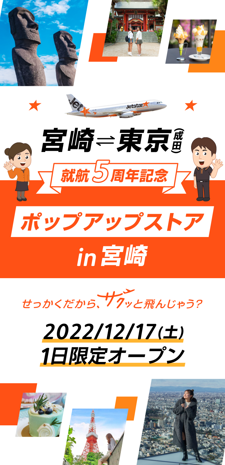 宮崎=東京(成田) 就航5周年記念 ポップアップストア in 宮崎