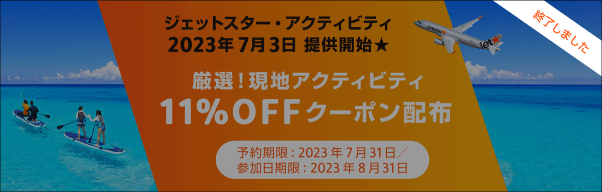 11%OFFクーポン配布