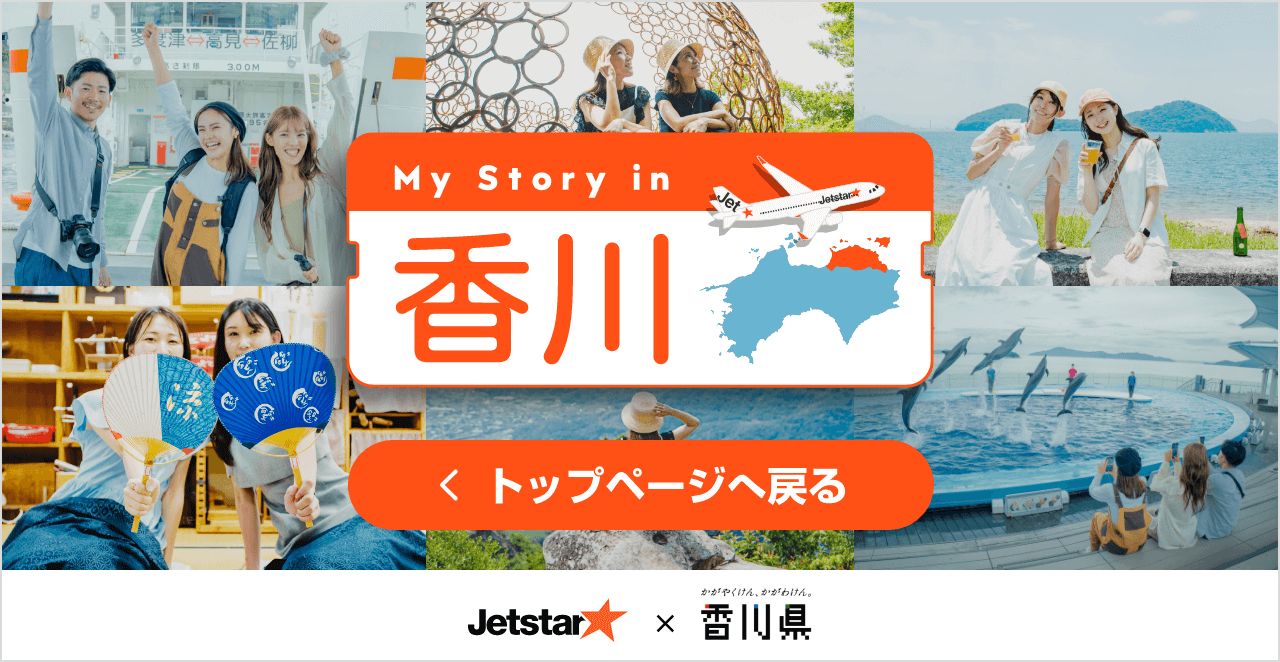 My Story in 香川県 トップページへ戻る