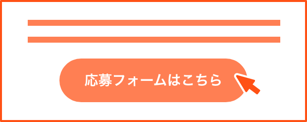 キャンペーンページにある応募フォームに必要事項を入力し送信