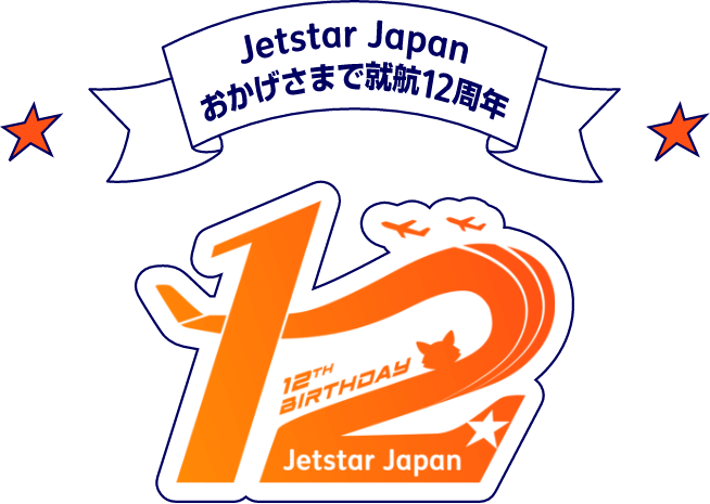 Jetstar Japan おかげさまで就航12周年