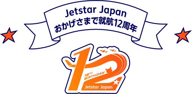 #Jetstar Japan おかげさまで就航12周年