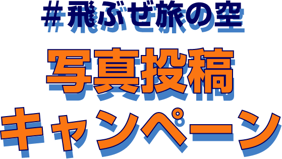 #飛ぶぜ旅の空 写真投稿キャンペーン